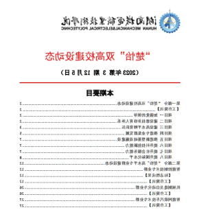 赌博平台“楚怡”双高校建设动态（23年第3期） 工作简讯